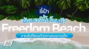 เที่ยวไทย ร้อนนี้ไม่เหงา! ปักหมุด 'หาดฟรีดอม' ภูเก็ต ทะเลสวยติดอันดับโลก น้ำใสสงบ ใจได้พัก