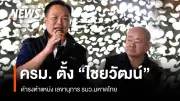 ครม.ไฟเขียวแต่งตั้ง 'ไชยวัฒน์ จุนถิระพงศ์' เลขานุการ รมว.มหาดไทย พร้อม 'นพดล เภรีฤกษ์' เลขาธิการกฤษฎีกา