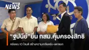 ฐปณีย์ ร้อง กสม. ตรวจสอบปฏิบัติการข้อมูลข่าวสารโจมตี สร้างความเกลียดชัง-แตกแยก