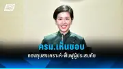กองทุนบำเหน็จบำนาญข้าราชการปรับกลยุทธ์การลงทุน เน้นความยั่งยืนและผลตอบแทนระยะยาว