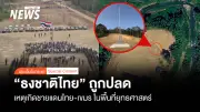 ธงชาติไทยหายในพื้นที่ยุทธศาสตร์ชายแดนจันทบุรี กองทัพเรือยอมรับจริง-เร่งตรวจสอบ