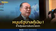 ประธาน ตลท. ย้ำรัฐบาลต้องกู้เงินฉุกเฉิน พร้อมปรับเพดานหนี้ หวังฟื้นเศรษฐกิจไทย