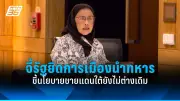 รัฐบาลเดินหน้าปรับปรุงระบบการเมืองไทย เน้นความโปร่งใสและมีส่วนร่วมของประชาชน