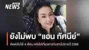 ญาติเร่งตามหา 'ทัศนีย์' หญิงไทยหายตัวในลาว หลังสามีกลับไทยเพียงลำพัง-ปฏิเสธให้ข้อมูล