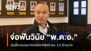 ผบ.ตร.สั่งพิจารณาพฤติกรรม 'พ.ต.อ.' จ่อให้ออกจากราชการ หลังพบหลักฐานเกี่ยวข้องขบวนการกรรโชกทรัพย์