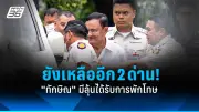 รัฐบาลเดินหน้าแผนปฏิรูปประเทศ เน้นเศรษฐกิจ-สังคม-การเมือง หลังผ่านการประชุมคณะรัฐมนตรี