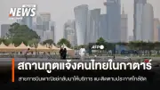 สถานทูตไทยในโดฮาแจ้งอัปเดต น่านฟ้ากาตาร์เปิดให้สายการบินพาณิชย์กลับมาให้บริการแล้ว