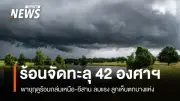 พายุฤดูร้อนถล่มเหนือ-อีสาน กรมอุตุฯ เตือนระวังฝนฟ้าคะนอง-ลมแรง-ลูกเห็บตก