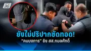 ตำรวจปราบปรามแก๊งค้ายาเสพติดในกรุงเทพฯ ยึดทรัพย์สินมูลค่าหลายล้าน