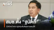 สมช. ตั้ง 'ฐนัตถ์ สุวรรณานนท์' นำคณะพูดคุยสันติสุขใต้ พร้อมแต่งตั้ง 'พล.อ.สุพจน์ มาลานิยม' หัวหน้าคณะที่ปรึกษา