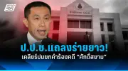 รัฐบาลเดินหน้าปฏิรูปการเมือง เน้นความโปร่งใสและมีส่วนร่วมของประชาชน
