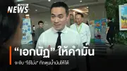 รมว.พลังงานยันไล่จับ 'ไอ้โม่ง' กักตุนน้ำมัน ไม่เกรงกลัวใคร แนะตั้งคดีฟอกเงินอายัดทรัพย์
