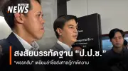 พรรคประชาชนเตรียมรวบรวมรายชื่อถอดถอน ป.ป.ช. ปมปฏิบัติหน้าที่มิชอบคดีศักดิ์สยาม