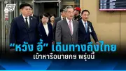 พรรคประชาชนจับมือพรรคก้าวไกลจัดตั้งรัฐบาล