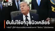 ทรัมป์ขู่ปิดฉากสงครามอิหร่านด้วยกำลังทหาร ยันไม่ใช้อาวุธนิวเคลียร์