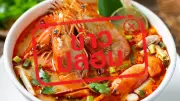 ดีอี เตือนข่าวปลอม ต้มยำกุ้งไม่ใช่ของกัมพูชา ยืนยันเป็นมรดกไทย