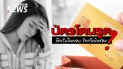 บัตรเครดิตอยู่กับตัวแต่ถูกใช้จ่าย รู้ทันความเสี่ยงและวิธีป้องกัน