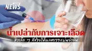 จริงหรือไม่ต้องอดน้ำก่อนเจาะเลือด? ดื่มน้ำเปล่าได้และควรทำเพื่อผลแล็บแม่นยำ