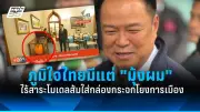 ศาลรัฐธรรมนูญรับคำร้องยุบพรรคก้าวไกล ปมล้มล้างการปกครอง