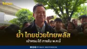 นายกฯ เผยไทยช่วยไทยพลัส เข้า ครม.ได้ภายในพฤษภาคมนี้