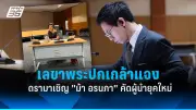 ลือสะพัด! 'พิธา' จ่อชิงเก้าอี้นายกฯ สมัยสอง หลังศาลรัฐธรรมนูญนัดชี้ชะตา