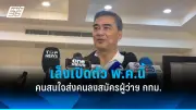ก้าวไกลยื่นญัตติอภิปรายไม่ไว้วางใจรัฐบาลเศรษฐา