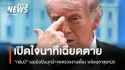 ทรัมป์แถลงเหตุลอบสังหารกลางงานเลี้ยง เผยมือปืนเป็นหมาป่าเดียวดายพกอาวุธหนัก