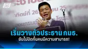 ก้าวไกลแถลงนโยบายเร่งด่วน เน้นแก้ปากท้องและกระจายอำนาจ