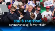 ปืนดักจับภาพคนขับรถส่งของบนดอยสุเทพ หลังขับเกือบชนเด็ก