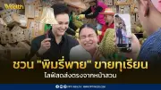 ศุภจีชวนพิมรี่พายไลฟ์สดขายทุเรียนหน้าสวน ส่งตรงถึงผู้บริโภค