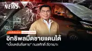 เปิดปมเบื้องหลังลอบยิงสส.นราธิวาส เชื่อมีผู้บงการใหญ่กว่ากลุ่มมือปืน