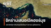 อิหร่านเสนอเปิดฮอร์มุซแลกสหรัฐฯ ยุติปิดล้อมและสงคราม