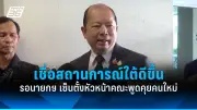 ประยุทธ์ เปิดทำเนียบหารือก้าวไกล เสถียรภาพรัฐบาลยังแข็งแกร่ง