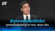 ปชป.ยื่นซักฟอกนายกฯ ชี้จริยธรรมรัฐบาลถดถอย