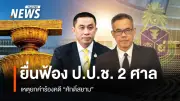 วิกฤตศรัทธา ป.ป.ช. หลังยกคำร้อง 
