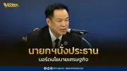 นายกฯ นั่งประธานบอร์ดนโยบายเศรษฐกิจ ดึงเอกชนร่วมเร่งขับเคลื่อนนโยบายรัฐบาล