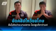 เปิดบทลงโทษทางวินัยข้าราชการกรณีทุจริต ไล่ออก-ปลดออก-ลดขั้นเงินเดือน