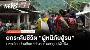 มหาดไทยปลดล็อกให้ผู้หนีภัยสู้รบจากเมียนมาทำงานนอกศูนย์พักพิง