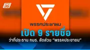 ก้าวไกลยื่นร่างนิรโทษกรรมฉบับประชาชน หวังสร้างความปรองดอง