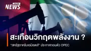 ยูเออีถอนตัวจากโอเปก สร้างรอยร้าวกลุ่มผู้ผลิตน้ำมันโลก