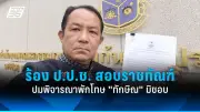 ศาลรัฐธรรมนูญนัดชี้ชะตานายกฯ เศรษฐา กลางเดือนหน้า