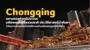 ฉงชิ่ง มหานครบนภูเขา ธรรมชาติ ประวัติศาสตร์ และเทคโนโลยีการสร้างเมืองอันน่าทึ่ง