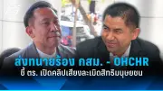 สภาองค์กรชุมชนยื่นหนังสือค้านกฎหมายนิรโทษกรรมครอบคลุมทุกคดี