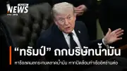 ทรัมป์หารือบริษัทน้ำมันรับมือปิดล้อมอิหร่าน ราคาน้ำมันพุ่ง