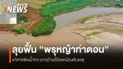 กรมทรัพยากรน้ำเดินหน้าศึกษาพื้นที่ชุ่มน้ำพรุหญ้าท่าตอน ฟื้นฟูระบบนิเวศลุ่มน้ำกก