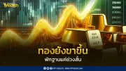 เฟดส่งสัญญาณไม่รีบลดดอกเบี้ย กดดันราคาทองระยะสั้น แต่ยังขาขึ้น