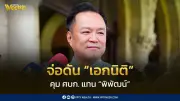 “อนุทิน” เตรียมปรับทีมพลังงาน ตั้ง “เอกนิติ” คุม ศบก. แทน “พิพัฒน์” หลังดรามาผลประโยชน์