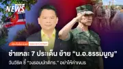 ชี้แจงดราม่าย้าย 'น.อ.ธรรมนูญ' ผบ.ฉก.นย.ตราด เป็นวงรอบปกติ ไม่ใช่เปลี่ยนม้ากลางศึก