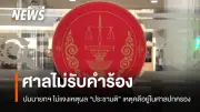 ศาลรัฐธรรมนูญมีมติเอกฉันท์ไม่รับคำร้องกรณีนายกฯ-ครม.ไม่ชี้แจงเหตุผลก่อนประชามติ