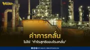 กระทรวงพลังงานชี้แจง 'ค่าการกลั่น' ไม่ใช่ 'กำไรสุทธิโรงกลั่น' หลังพุ่งสูงผิดปกติ